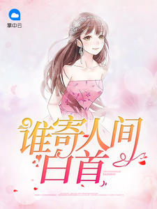 谁寄人间白首夏乐水