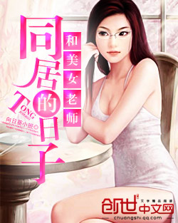 和美女老师同居