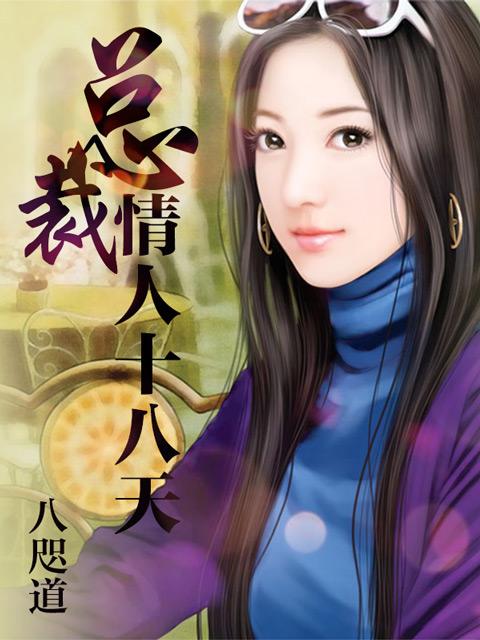 总裁情人十八天