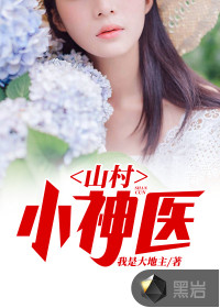 山村小神医读