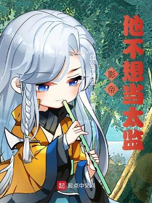 影帝他不想当太监 八一