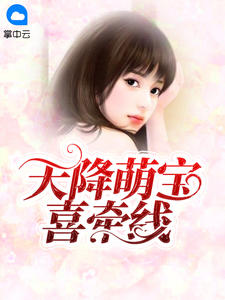 天降萌宝喜牵线