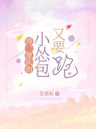 得，楚队的小怂包又要跑