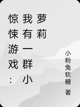 惊悚游戏：我有一群小萝莉