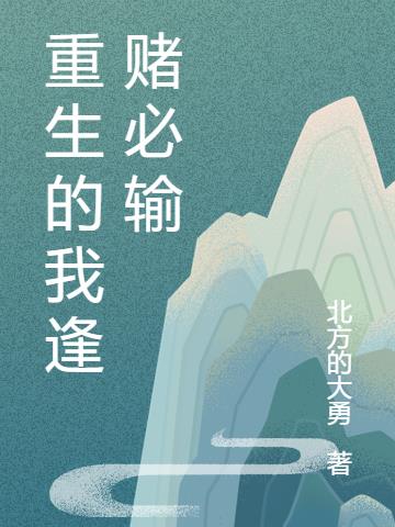 重生的我逢赌必输