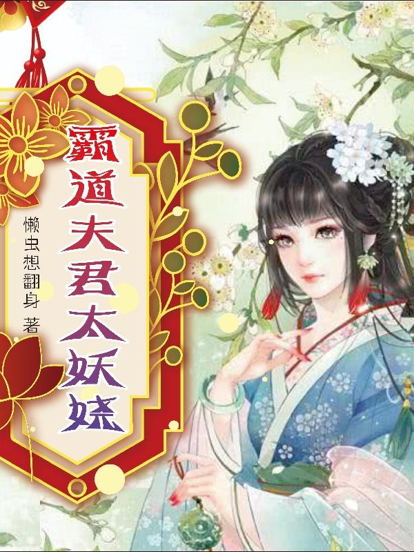 霸道夫君太妖娆