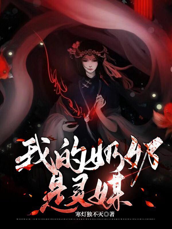 我的奶奶是灵媒