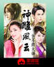神雕风云（色不得大师）