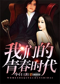 我们的青春时代