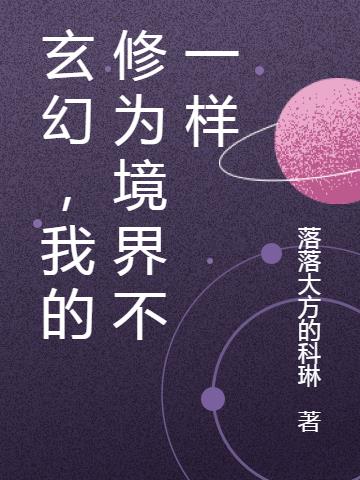 玄幻，我的修为境界不一样