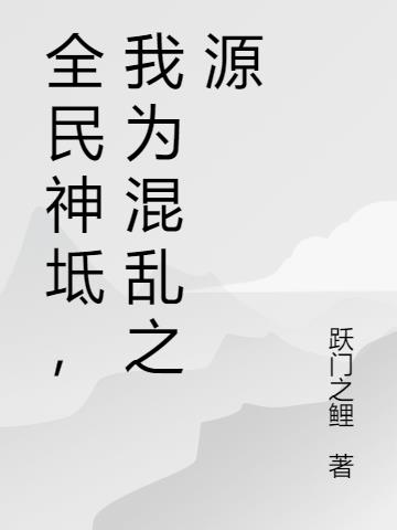 全民神坻，我为混乱之源