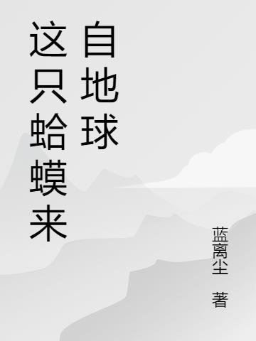 这只蛤蟆来自地球