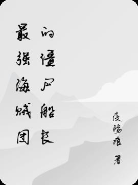 最强海贼团的僵尸船长