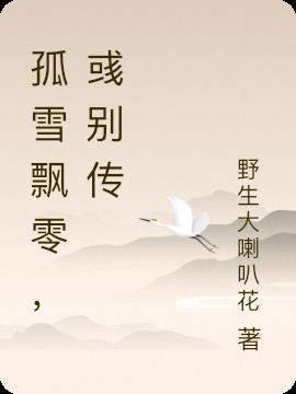 孤雪飘零，彧别传