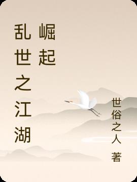 乱世之江湖崛起