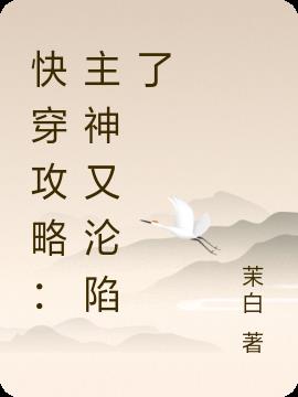 快穿攻略：主神又沦陷了