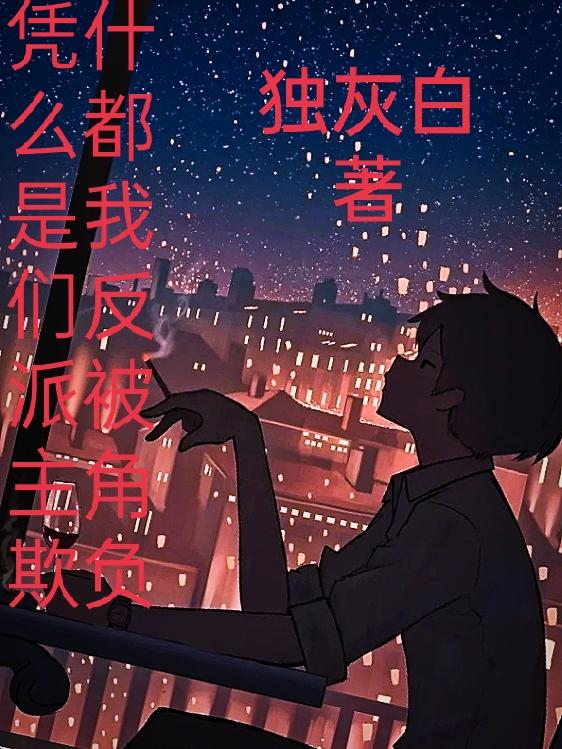 凭什么都是我们反派被主角欺负