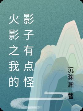 火影之我的影子有点怪