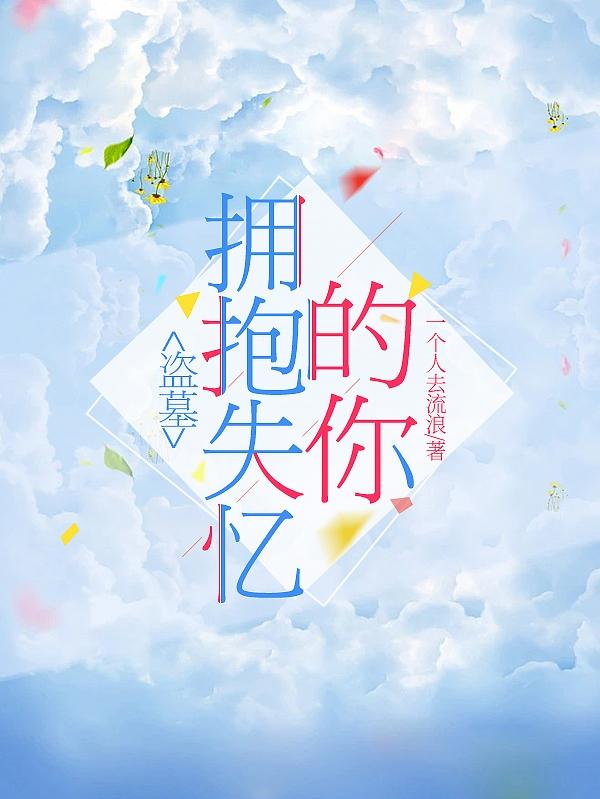 盗墓：拥抱失忆的你