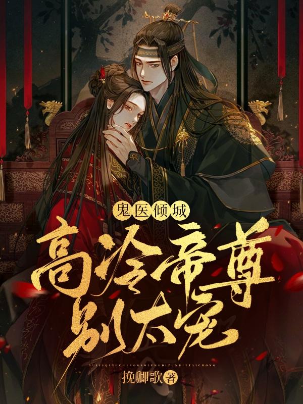 鬼医倾城：高冷帝尊别太宠