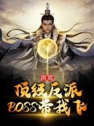 洪荒顶级反派BOSS带我飞