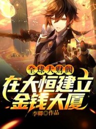 全球大财阀在大恒建立金钱大厦