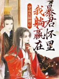 穿成洗脚婢后我躺赢在暴君怀里
