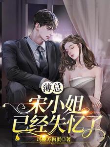 薄总宋小姐已经失忆了