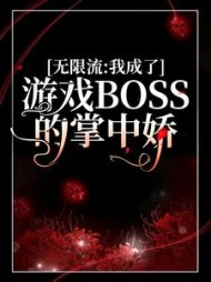 无限流我成了游戏BOSS的掌中娇