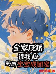 全家反派读我心奶团宝宝成团宠