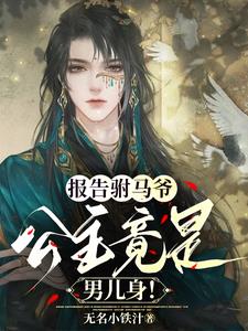 报告驸马爷公主竟是男儿身