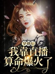 穿越后我靠直播算命爆火了