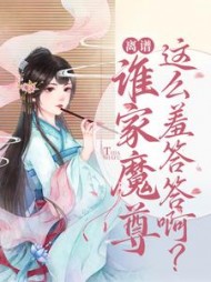 离谱谁家魔尊这么羞答答啊