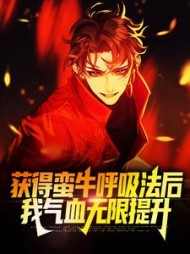 获得蛮牛呼吸法后我气血无限提升