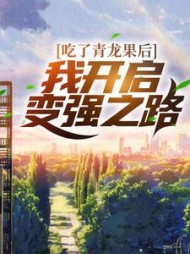 吃了青龙果后我开启变强之路