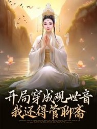 开局穿成观世音我还得管聊斋