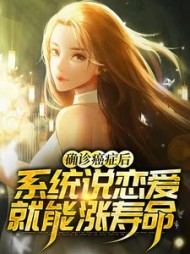 确诊癌症后系统说恋爱就能涨寿命