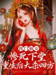 将门嫡女惨死下堂重生后大杀四方