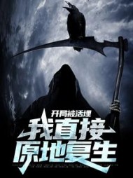 开局被活埋我直接原地复生