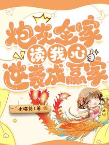 炮灰全家读我心逆袭成赢家