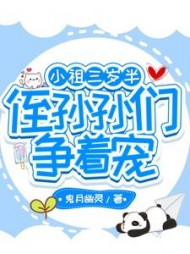 小祖三岁半侄孙孙们争着宠