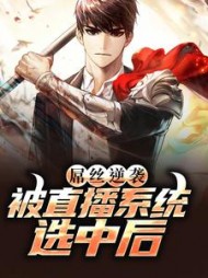 屌丝逆袭被直播系统选中后