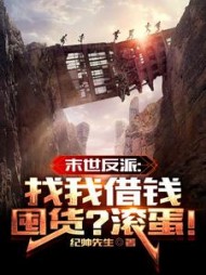 末世反派找我借钱囤货滚蛋(纪帅先生)
