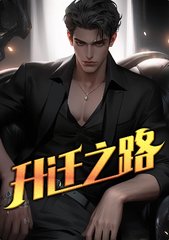 升迁之路宋立海林可然