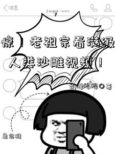 惊老祖宗看满级人类沙雕视频