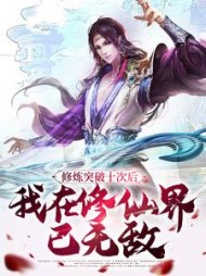 修炼突破十次后我在修仙界已无敌