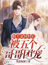 假千金回村后被五个哥哥团宠