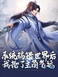 系统搞错世界后我抢了主角气运