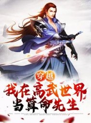 穿越我在高武世界当算命先生