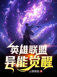 英雄联盟异能觉醒